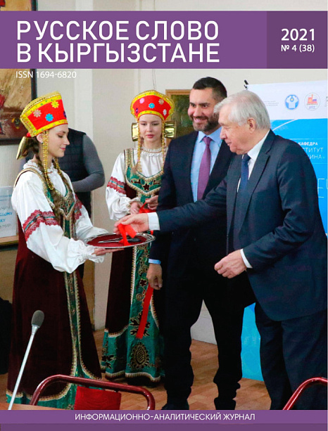 Читайте новый номер журнала «Русское слово в Кыргызстане»!