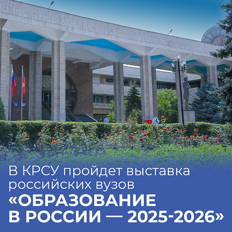 The Kyrgyz-Russian Slavic University (KRSU) will host an exhibition of Russian universities «Education in Russia — 2025-2026»
