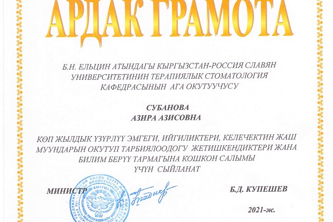 Азира Азисовна Субанова көп жылдык үзүрлүү эмгеги, жогорку кесипкөйлүгү, жаш муундарды тарбиялоодогу жана тарбиялоодогу олуттуу жетишкендиктери үчүн 2021-жылдын 26-октябрында Кыргыз Республикасынын Билим берүү жана илим министрлигинин Ардак грамотасы мене