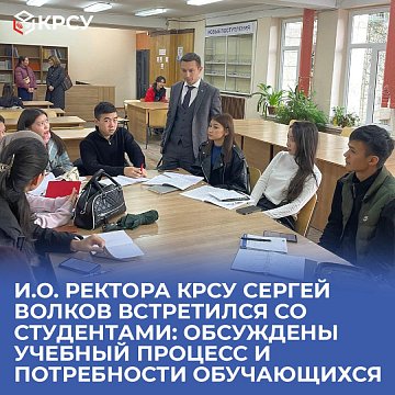 Acting Rector of KRSU Sergey Volkov met with students: the educational process and the needs of students were discussed