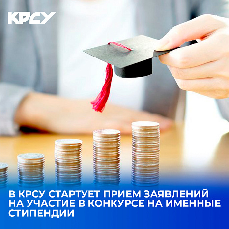 В КРСУ стартует прием заявлений на участие в конкурсе на именные стипендии