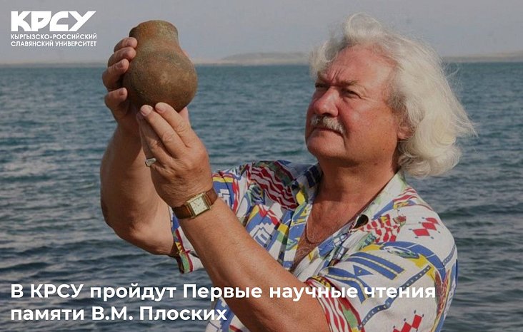 KRSU will host the First Scientific Readings in Memory of V. Ploskikh