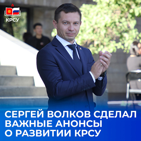 Сергей Волков сделал важные анонсы о развитии КРСУ