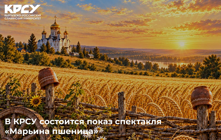 В КРСУ состоится показ спектакля «Марьина пшеница»