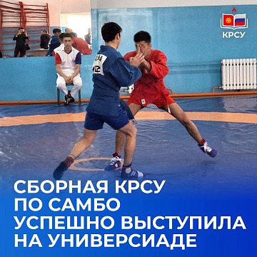 The KRSU sambo team performed successfully at the Universiade