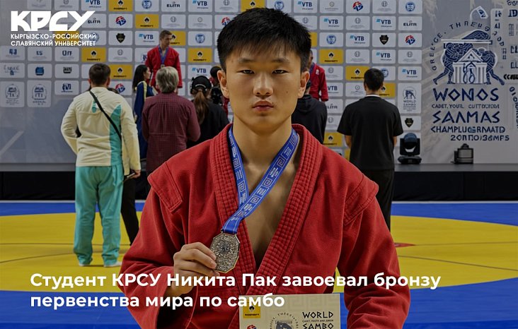 Студент КРСУ Никита Пак завоевал бронзу первенства мира по самбо
