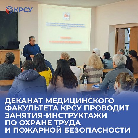 The dean of the Faculty of Medicine of KRSU conducts training classes on labor protection and fire safety