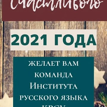 Happy New Year greetings from the staff of the Russian Language Institute KRSU
