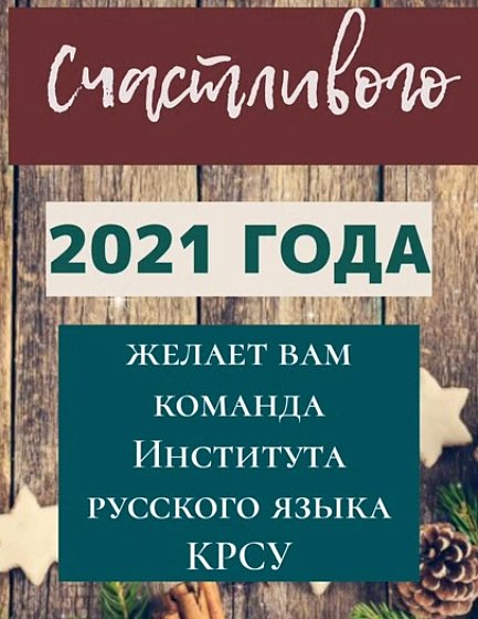 Happy New Year greetings from the staff of the Russian Language Institute KRSU