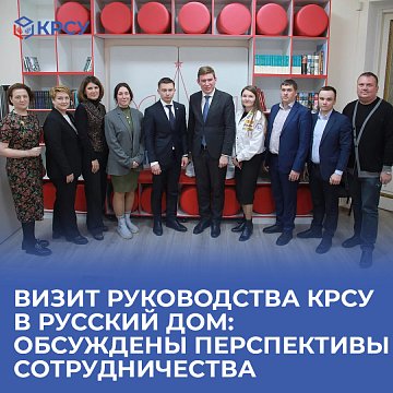 Visit of KRSU management to the Russian House: prospects for cooperation were discussed