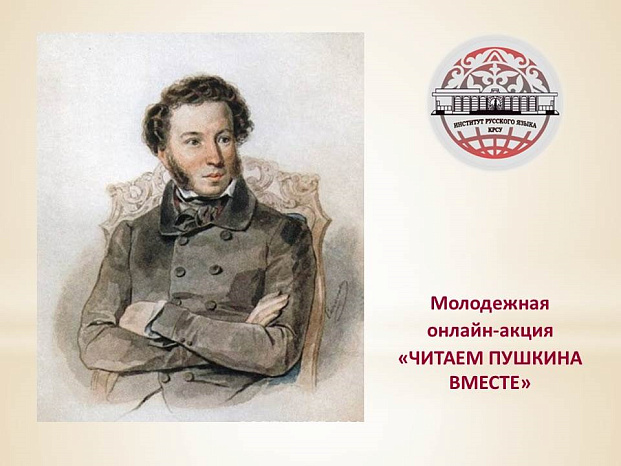Молодежная онлайн-акция «Читаем Пушкина вместе» в Кыргызстане