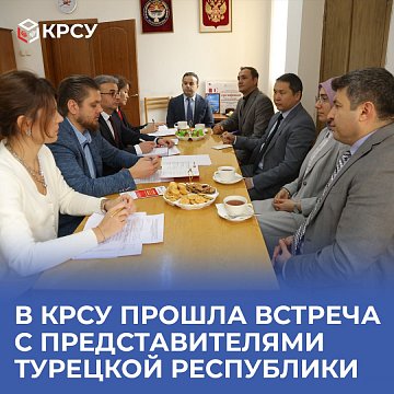 A meeting was held at KRSU with representatives of the Republic of Turkey