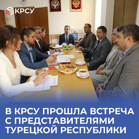 A meeting was held at KRSU with representatives of the Republic of Turkey