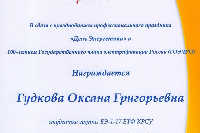 Награды ко Дню энергетика