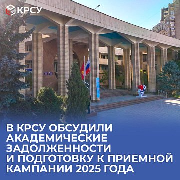 KRSU discussed academic debts and preparations for the 2025 admissions campaign