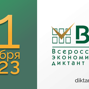 KRSU students will write an all-Russian economic dictation