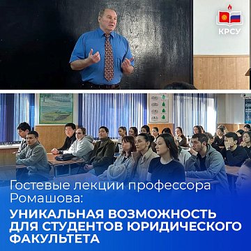 Guest lectures by Professor Romashov: a unique opportunity for students of the Faculty of Law