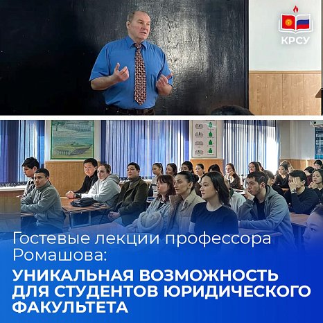 Guest lectures by Professor Romashov: a unique opportunity for students of the Faculty of Law