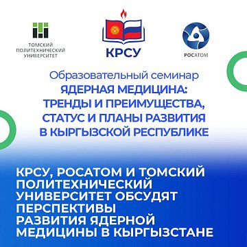 KRSU, ROSATOM AND TOMSK POLYTECHNIC UNIVERSITY WILL DISCUSS THE PROSPECTS FOR THE DEVELOPMENT OF NUCLEAR MEDICINE IN KYRGYZSTAN