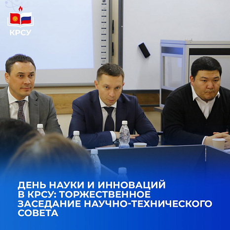 День науки и инноваций в КРСУ: торжественное заседание Научно-технического совета