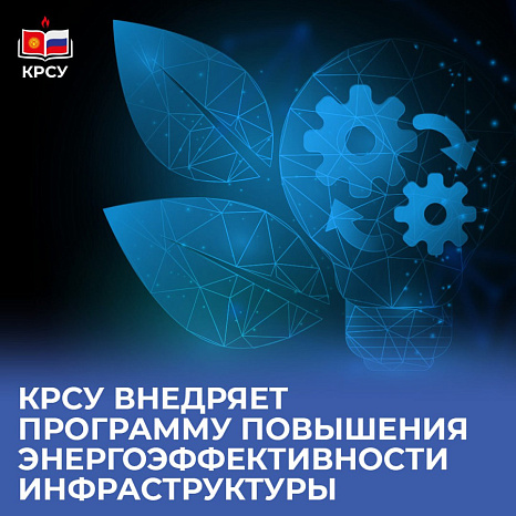 КРСУ внедряет программу повышения энергоэффективности инфраструктуры