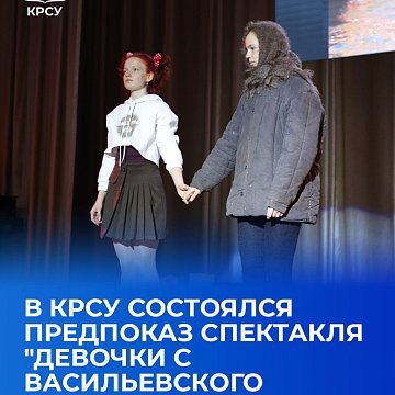 A pre-show of the play "Girls from Vasilyevsky Island" took place at KRSU