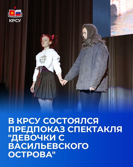 A pre-show of the play "Girls from Vasilyevsky Island" took place at KRSU