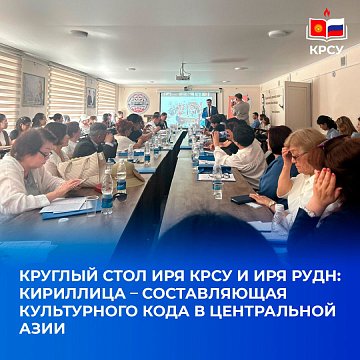 ROUND TABLE OF IRYA KRSU AND IRYA RUDN UNIVERSITY: CYRILLIC – COMPONENT OF THE CULTURAL CODE IN CENTRAL ASIA