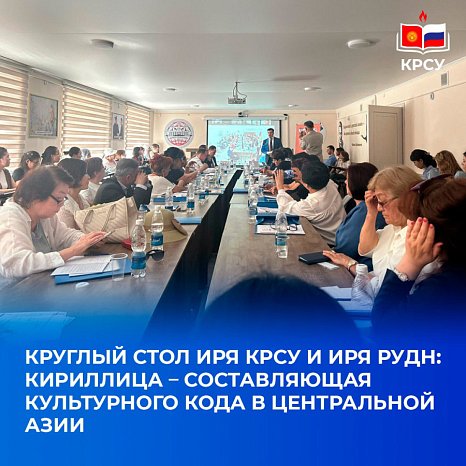 ROUND TABLE OF IRYA KRSU AND IRYA RUDN UNIVERSITY: CYRILLIC – COMPONENT OF THE CULTURAL CODE IN CENTRAL ASIA