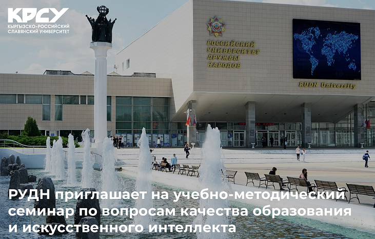 РУДН приглашает принять участие в учебно-методическом семинаре