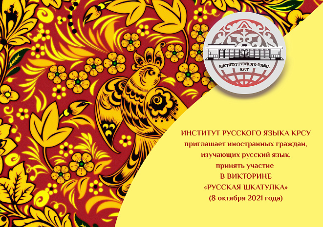 Викторина «Русская шкатулка» (8 октября 2021 года)