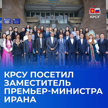 KRSU was visited by the Deputy Prime Minister of Iran