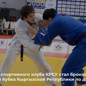 A member of the sports club KRSU became a bronze medalist at the Kyrgyz Republic Judo Cup
