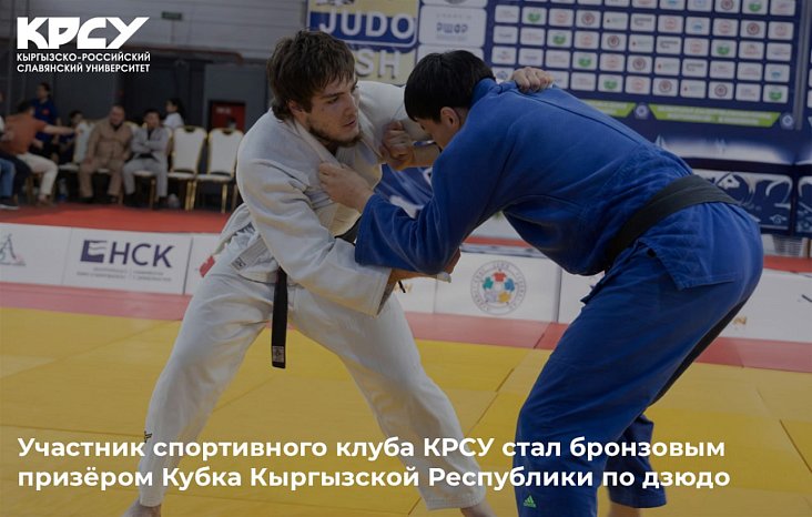 A member of the sports club KRSU became a bronze medalist at the Kyrgyz Republic Judo Cup