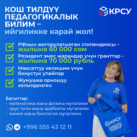 КРСУ: Кош тилдүү педагогикалык билим - ийгиликке карай жол!