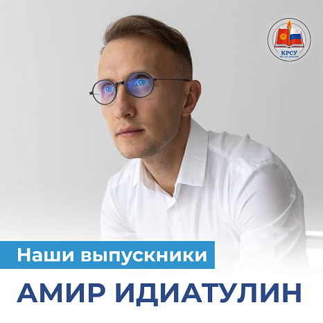 Наши выпускники: Амир Идиатулин