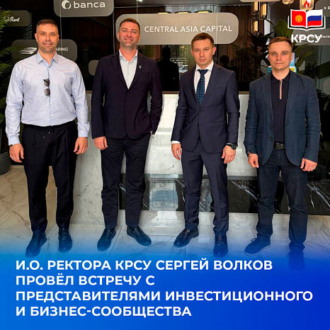 И.о. ректора КРСУ Сергей Волков провёл встречу с представителями инвестиционного и бизнес-сообщества