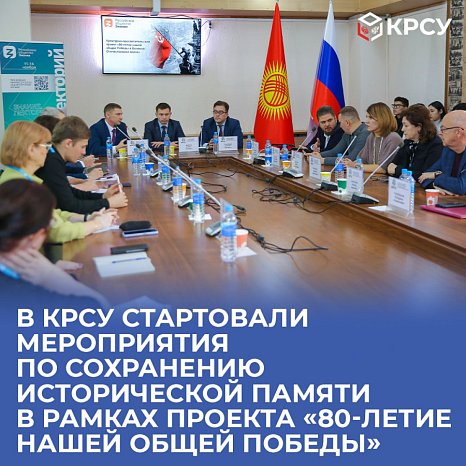 KRSU has launched events to preserve historical memory as part of the project «80th anniversary of our common Victory»