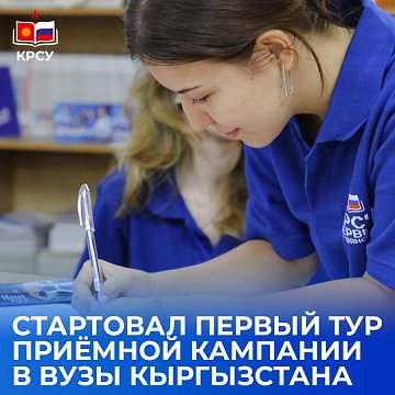 The first round of the admissions campaign to universities in Kyrgyzstan has started