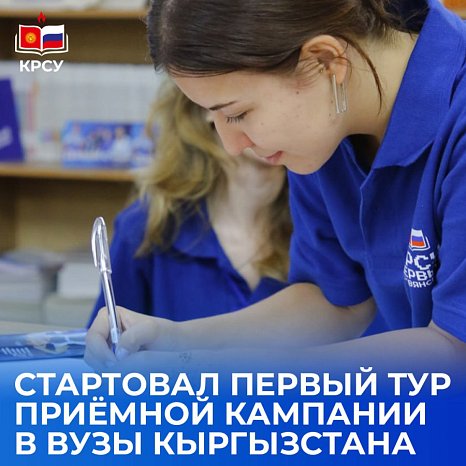 The first round of the admissions campaign to universities in Kyrgyzstan has started