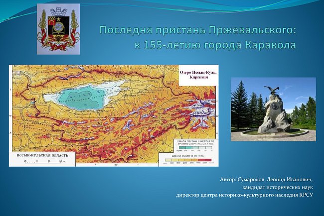 The last pier of Przewalski: for the 155th anniversary of the city of Karakol