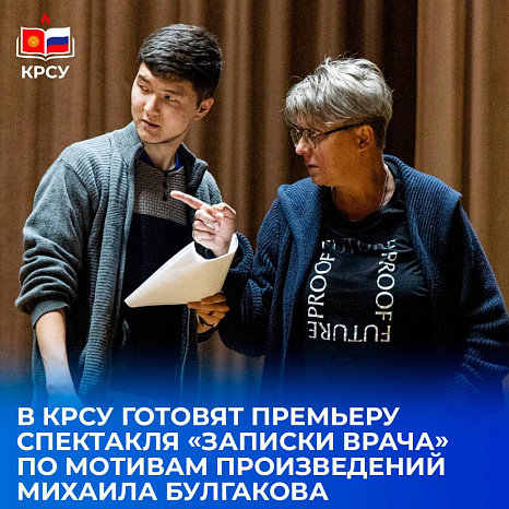 В КРСУ готовят премьеру спектакля «Записки врача» по мотивам произведения Михаила Булгакова