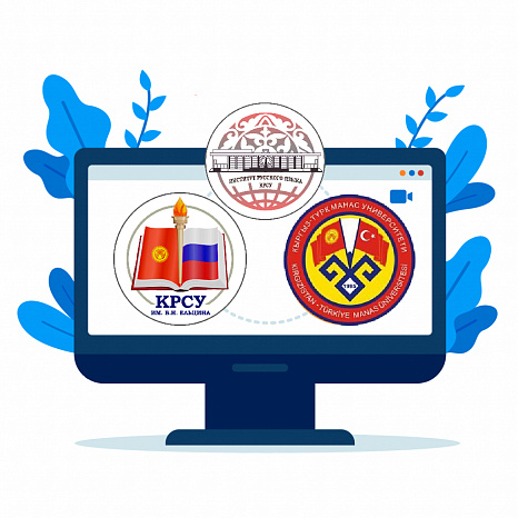 КРСУ и КТУ «Манас» объединил русский язык