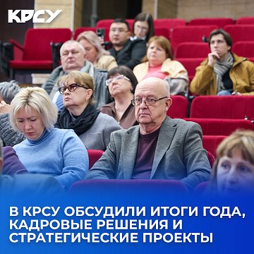 KRSU discussed the results of the year, personnel decisions and strategic projects