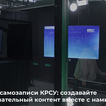Студия самозаписи КРСУ: создавайте образовательный контент вместе с нами