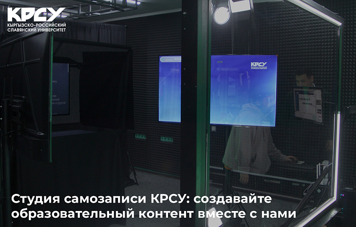 Студия самозаписи КРСУ: создавайте образовательный контент вместе с нами