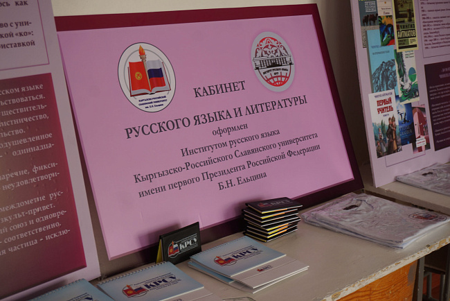 Укрепляем учебно-материальную базу школ и позиции русского языка в Кыргызстане