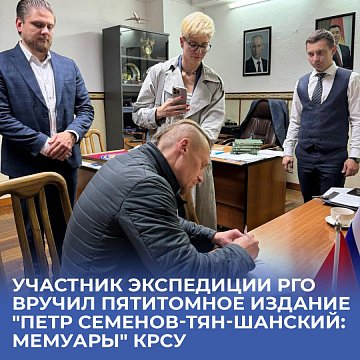 A member of the Russian Geographical Society expedition presented a five-volume edition of "Peter Semenov-Tyan-Shansky: Memoirs" KRSU