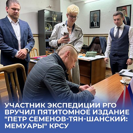 A member of the Russian Geographical Society expedition presented a five-volume edition of "Peter Semenov-Tyan-Shansky: Memoirs" KRSU