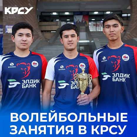 Волейбольные занятия в КРСУ